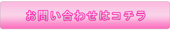 お問い合わせはコチラ